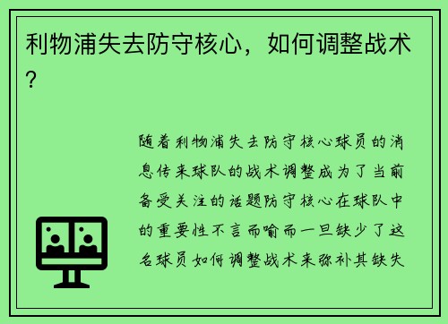 利物浦失去防守核心，如何调整战术？
