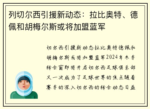 列切尔西引援新动态：拉比奥特、德佩和胡梅尔斯或将加盟蓝军