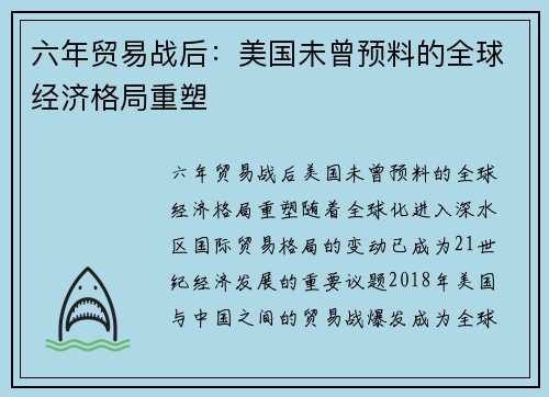 六年贸易战后：美国未曾预料的全球经济格局重塑