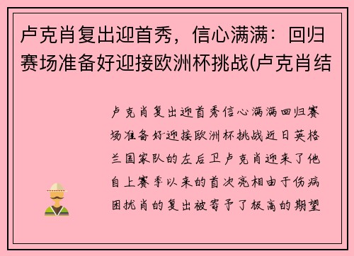 卢克肖复出迎首秀，信心满满：回归赛场准备好迎接欧洲杯挑战(卢克肖结婚了吗)