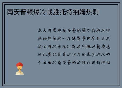 南安普顿爆冷战胜托特纳姆热刺