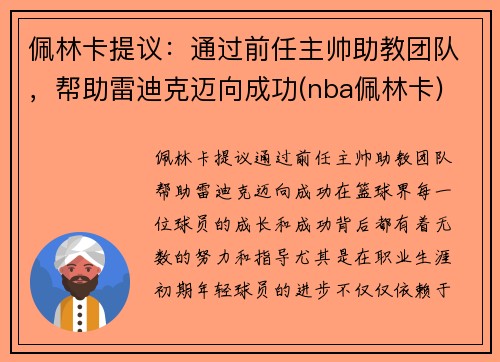佩林卡提议：通过前任主帅助教团队，帮助雷迪克迈向成功(nba佩林卡)