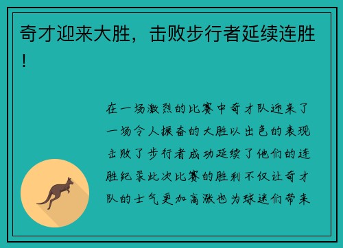 奇才迎来大胜，击败步行者延续连胜！