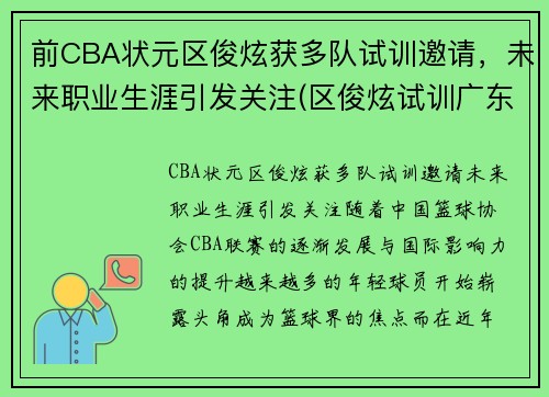 前CBA状元区俊炫获多队试训邀请，未来职业生涯引发关注(区俊炫试训广东)