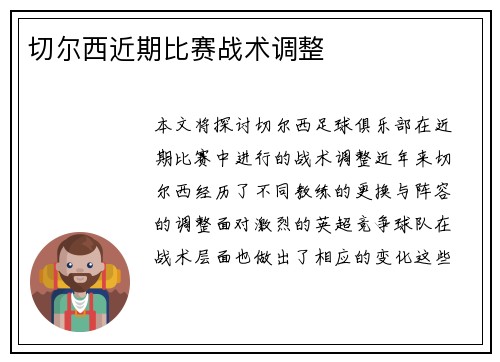切尔西近期比赛战术调整