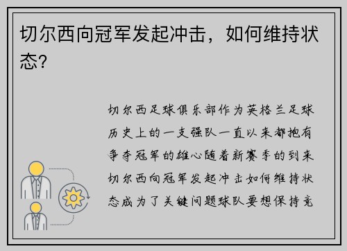 切尔西向冠军发起冲击，如何维持状态？