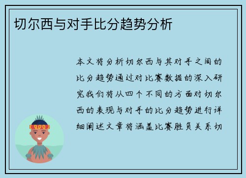 切尔西与对手比分趋势分析