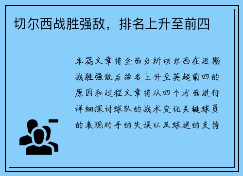 切尔西战胜强敌，排名上升至前四
