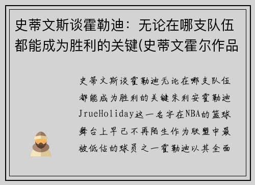 史蒂文斯谈霍勒迪：无论在哪支队伍都能成为胜利的关键(史蒂文霍尔作品)