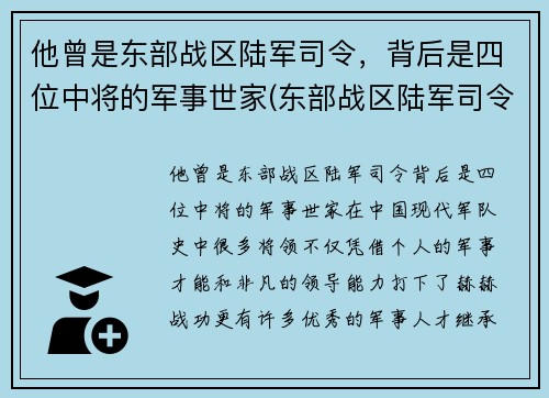 他曾是东部战区陆军司令，背后是四位中将的军事世家(东部战区陆军司令员)