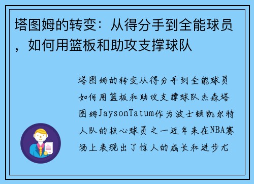 塔图姆的转变：从得分手到全能球员，如何用篮板和助攻支撑球队