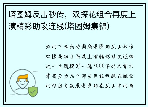 塔图姆反击秒传，双探花组合再度上演精彩助攻连线(塔图姆集锦)