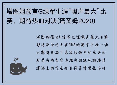 塔图姆预言G绿军生涯“噪声最大”比赛，期待热血对决(塔图姆2020)