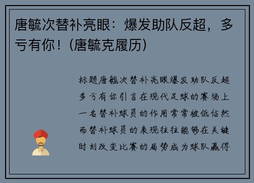 唐毓次替补亮眼：爆发助队反超，多亏有你！(唐毓克履历)