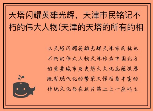 天塔闪耀英雄光辉，天津市民铭记不朽的伟大人物(天津的天塔的所有的相关的信息的)