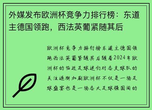 外媒发布欧洲杯竞争力排行榜：东道主德国领跑，西法英葡紧随其后