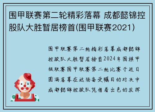 围甲联赛第二轮精彩落幕 成都懿锦控股队大胜暂居榜首(围甲联赛2021)