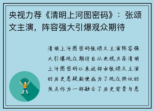央视力荐《清明上河图密码》：张颂文主演，阵容强大引爆观众期待