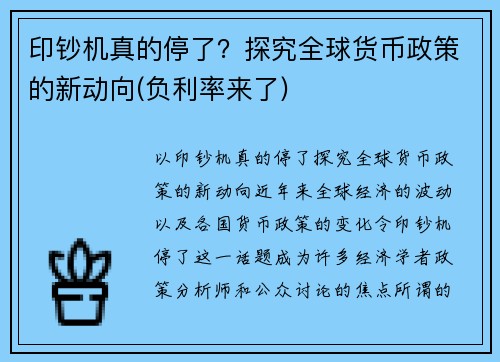 印钞机真的停了？探究全球货币政策的新动向(负利率来了)