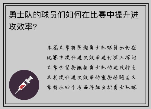 勇士队的球员们如何在比赛中提升进攻效率？