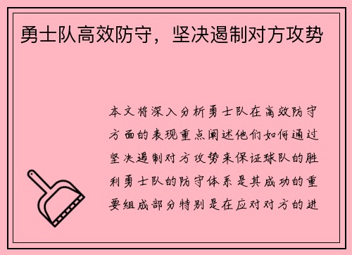 勇士队高效防守，坚决遏制对方攻势