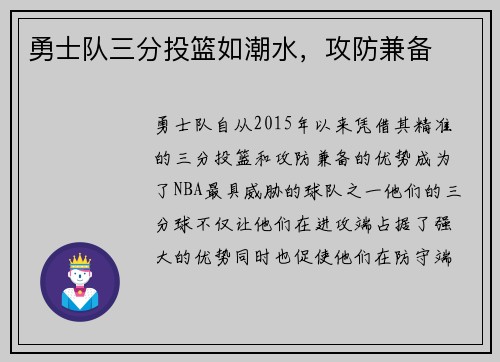 勇士队三分投篮如潮水，攻防兼备