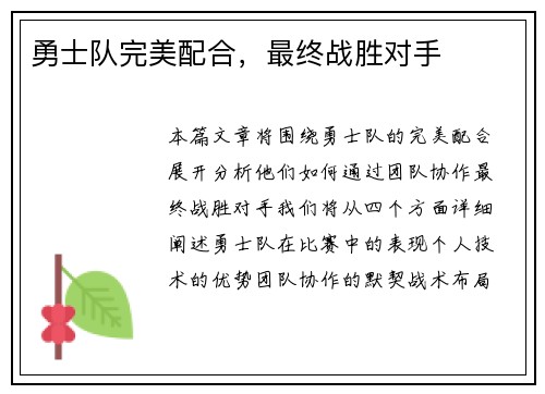勇士队完美配合，最终战胜对手