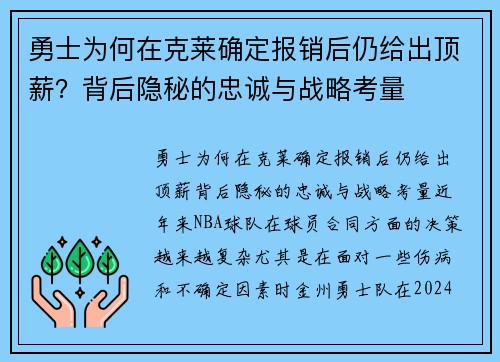 勇士为何在克莱确定报销后仍给出顶薪？背后隐秘的忠诚与战略考量