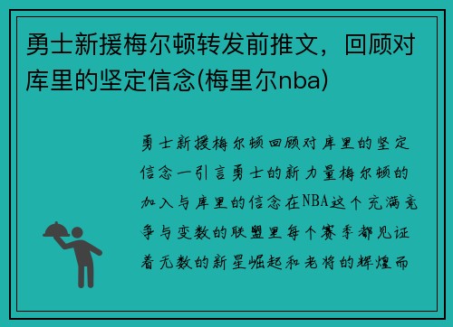 勇士新援梅尔顿转发前推文，回顾对库里的坚定信念(梅里尔nba)