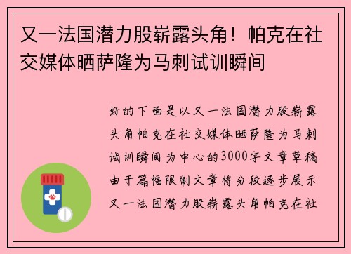 又一法国潜力股崭露头角！帕克在社交媒体晒萨隆为马刺试训瞬间