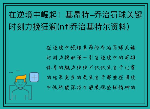 在逆境中崛起！基昂特-乔治罚球关键时刻力挽狂澜(nfl乔治基特尔资料)