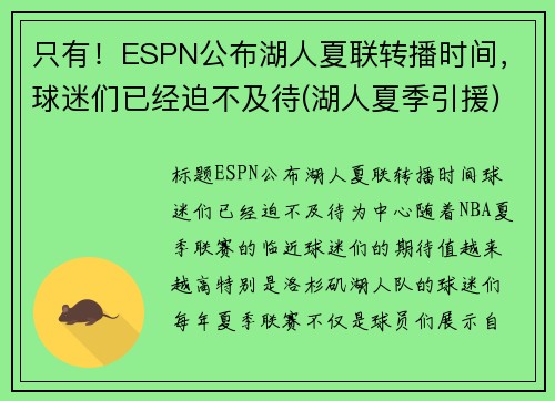 只有！ESPN公布湖人夏联转播时间，球迷们已经迫不及待(湖人夏季引援)