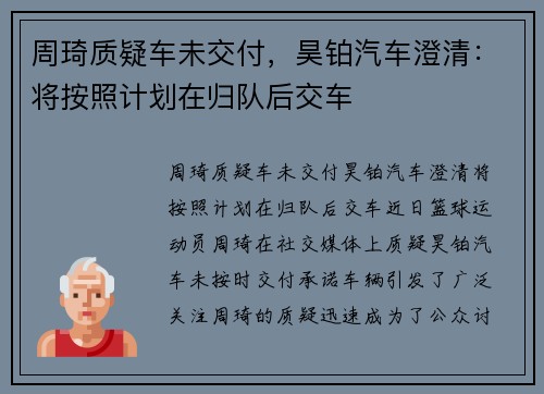 周琦质疑车未交付，昊铂汽车澄清：将按照计划在归队后交车