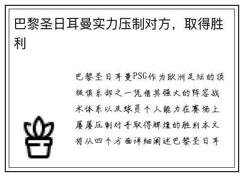 巴黎圣日耳曼实力压制对方，取得胜利