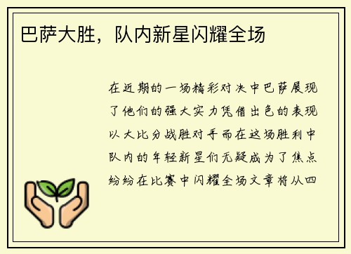 巴萨大胜，队内新星闪耀全场