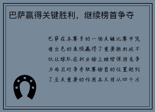 巴萨赢得关键胜利，继续榜首争夺