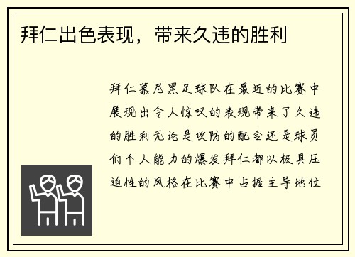 拜仁出色表现，带来久违的胜利