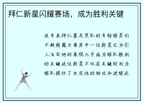 拜仁新星闪耀赛场，成为胜利关键