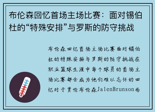 布伦森回忆首场主场比赛：面对锡伯杜的“特殊安排”与罗斯的防守挑战