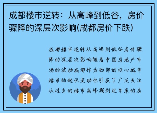 成都楼市逆转：从高峰到低谷，房价骤降的深层次影响(成都房价下跌)