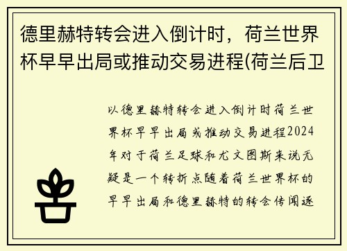 德里赫特转会进入倒计时，荷兰世界杯早早出局或推动交易进程(荷兰后卫德利赫特)