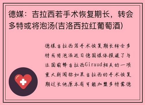 德媒：吉拉西若手术恢复期长，转会多特或将泡汤(吉洛西拉红葡萄酒)