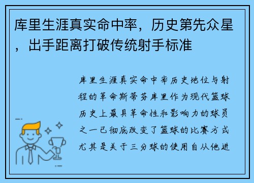 库里生涯真实命中率，历史第先众星，出手距离打破传统射手标准