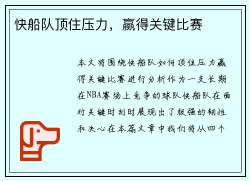 快船队顶住压力，赢得关键比赛