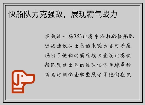快船队力克强敌，展现霸气战力
