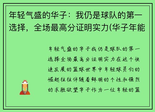 年轻气盛的华子：我仍是球队的第一选择，全场最高分证明实力(华子年能结婚吗)