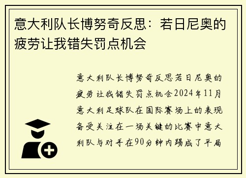 意大利队长博努奇反思：若日尼奥的疲劳让我错失罚点机会