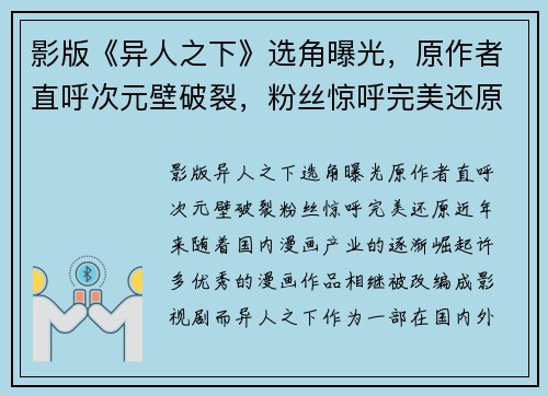 影版《异人之下》选角曝光，原作者直呼次元壁破裂，粉丝惊呼完美还原！