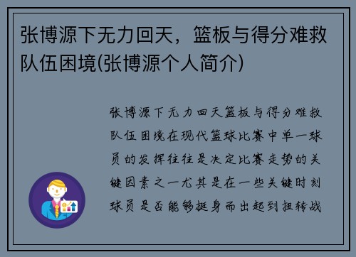 张博源下无力回天，篮板与得分难救队伍困境(张博源个人简介)