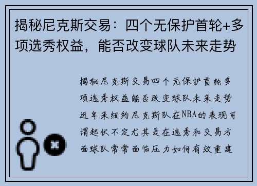 揭秘尼克斯交易：四个无保护首轮+多项选秀权益，能否改变球队未来走势？